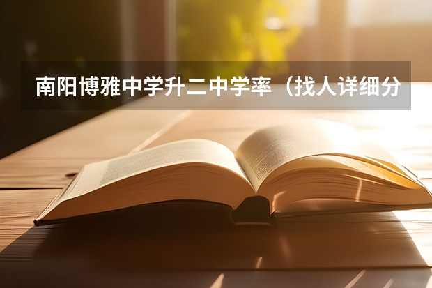 南阳博雅中学升二中学率(找人详细分析漯河医专、商丘医专、河南职工医学院、南阳医专各自的优势和缺点)