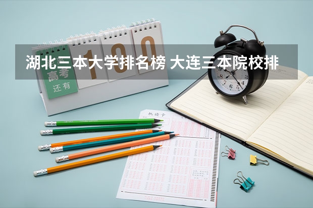湖北三本大学排名榜 大连三本院校排名