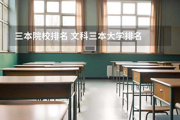 三本院校排名 文科三本大学排名