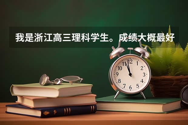 我是浙江高三理科学生。成绩大概最好也就435这样。想问问这样的分数可以上什么大学？那些大学好么？还