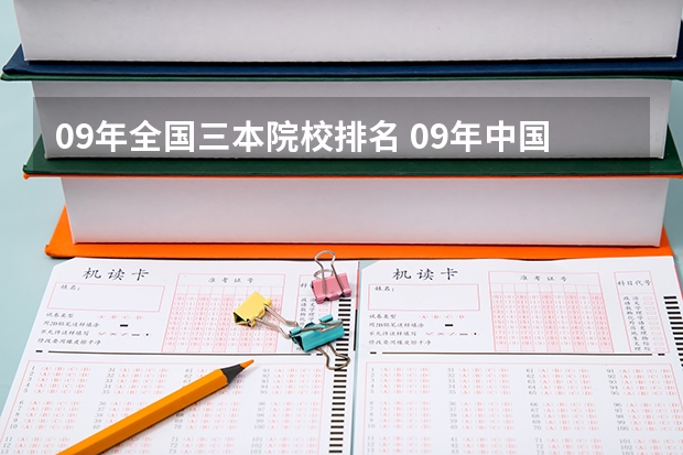 09年全国三本院校排名 09年中国独立学院(三批本科)学校排名 急!!!
