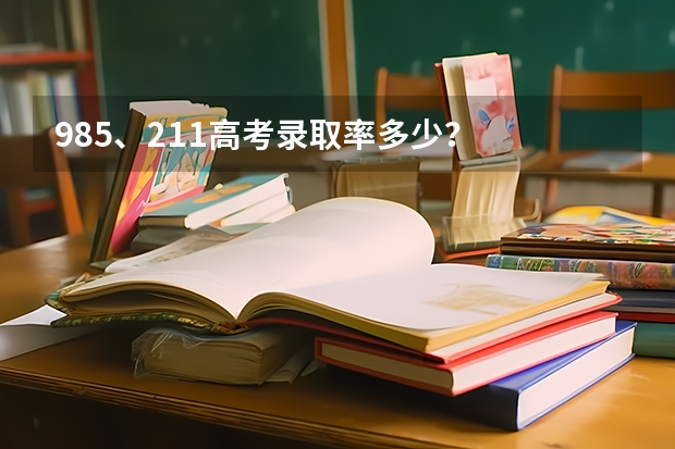 985、211高考录取率多少？
