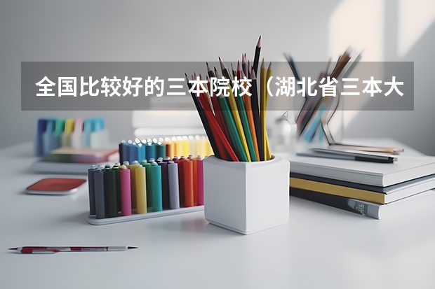 全国比较好的三本院校（湖北省三本大学排名）