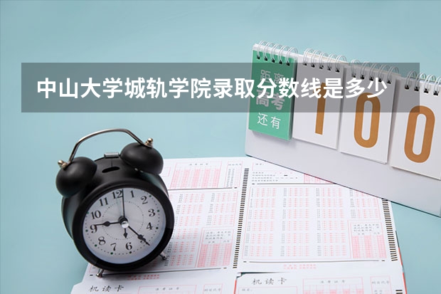 中山大学城轨学院录取分数线是多少
