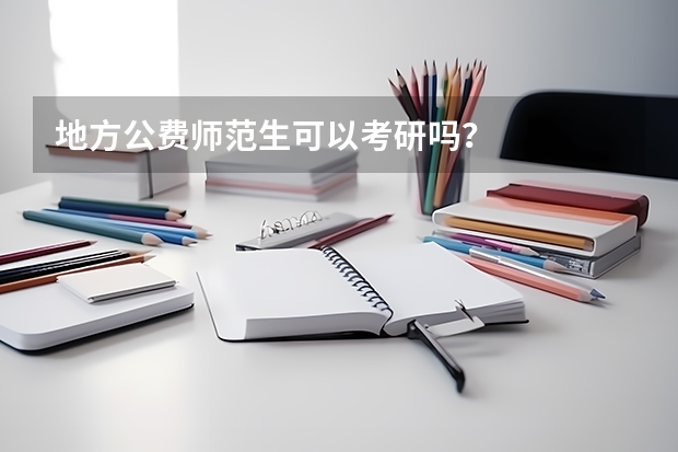 地方公费师范生可以考研吗？