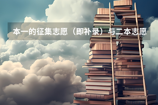 本一的征集志愿（即补录）与二本志愿的填报有冲突吗（填志愿时时间是一天）