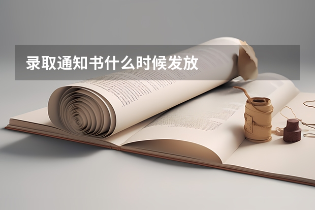 录取通知书什么时候发放