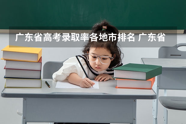 广东省高考录取率各地市排名 广东省历年本科录取率