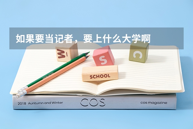 如果要当记者，要上什么大学啊