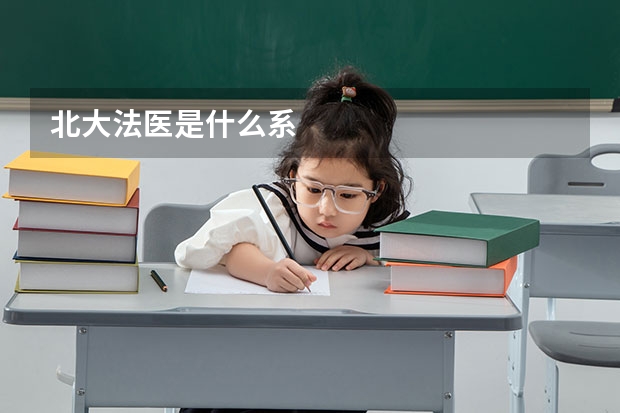 北大法医是什么系