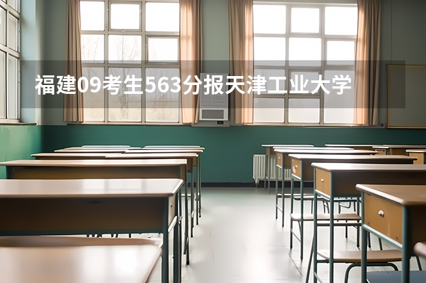福建09考生563分报天津工业大学纺织工程怎么样啊？？？？后天就要报了，求求各位大爷给点意见吧，谢谢了！