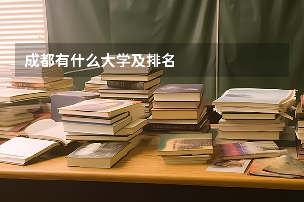 成都有什么大学及排名