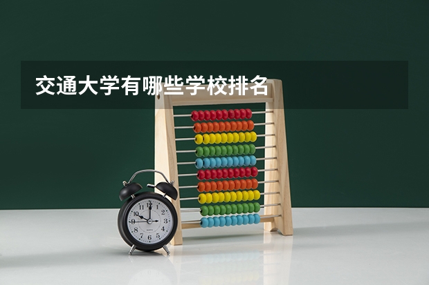 交通大学有哪些学校排名