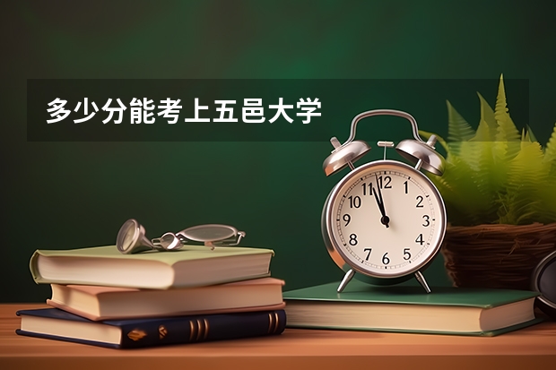 多少分能考上五邑大学