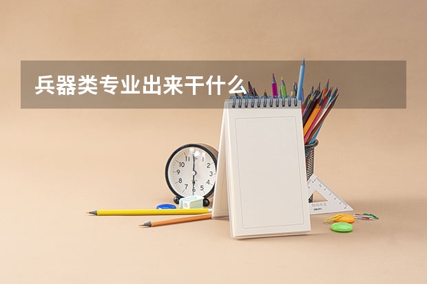 兵器类专业出来干什么