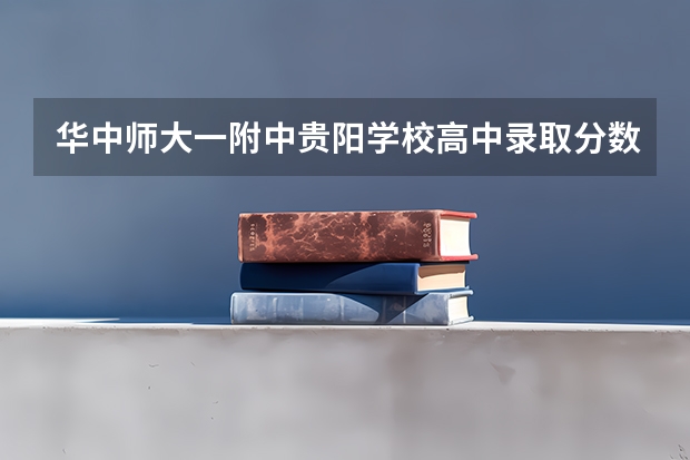 华中师大一附中贵阳学校高中录取分数线（十万火急~华南师范大学的贤君来帮小生排一下这5个专业（满意就给分））