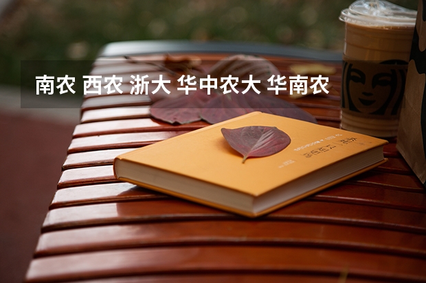 南农 西农 浙大 华中农大 华南农大的农学研究生哪个容易考？