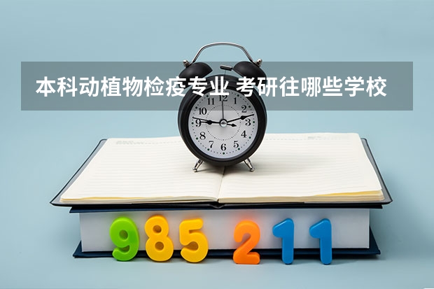 本科动植物检疫专业 考研往哪些学校考呢？