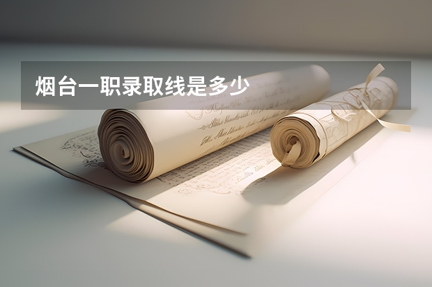 烟台一职录取线是多少