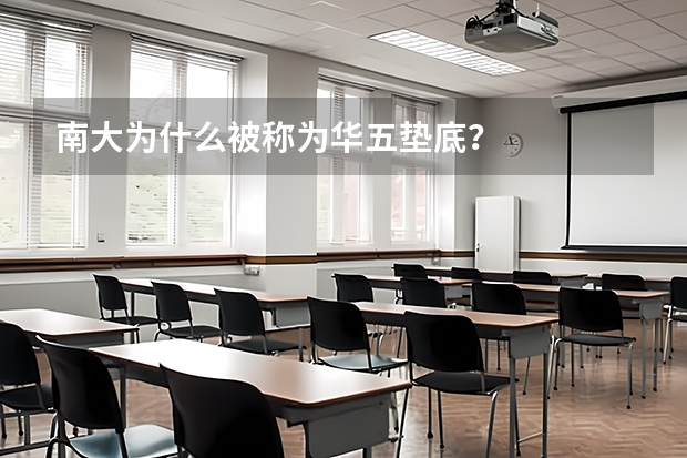 南大为什么被称为华五垫底？