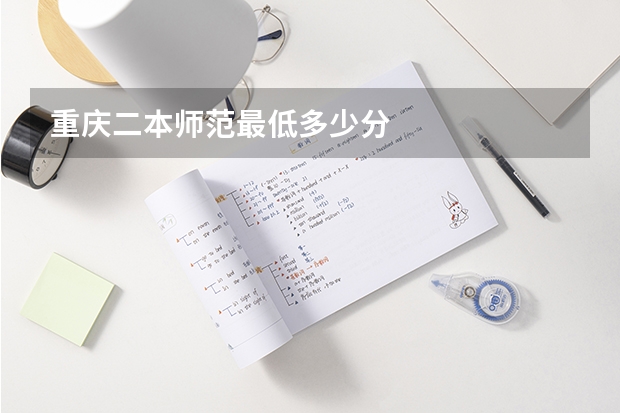 重庆二本师范最低多少分