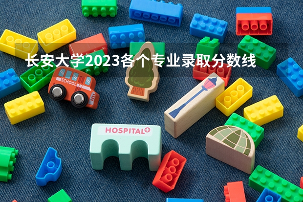 长安大学2023各个专业录取分数线（长安大学的车辆工程专业是否值得读？）