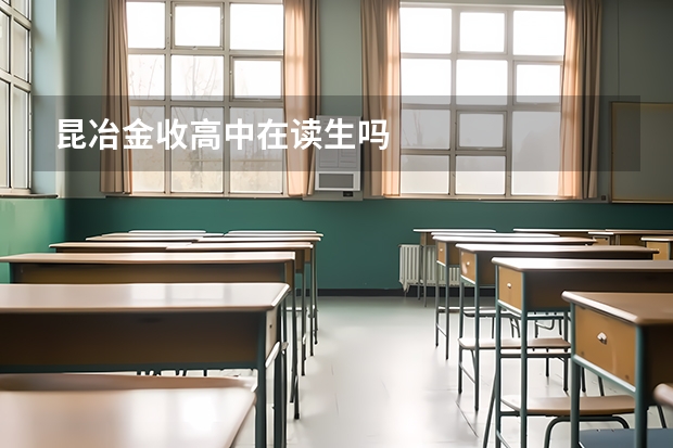 昆冶金收高中在读生吗