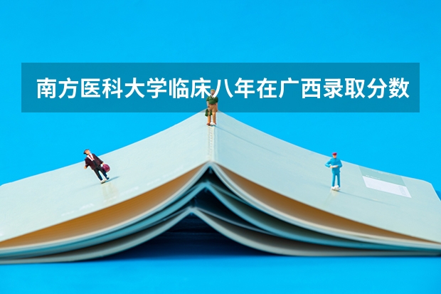 南方医科大学临床八年在广西录取分数线 江南大学医学院研究生录取分数线