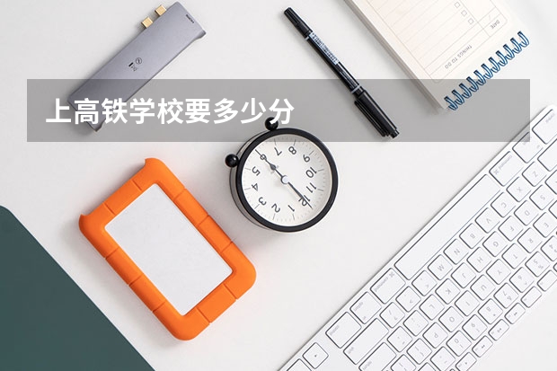 上高铁学校要多少分