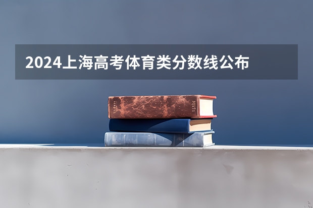 2024上海高考体育类分数线公布 体育分数线是多少