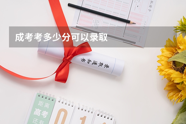 成考考多少分可以录取