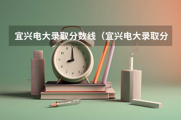 宜兴电大录取分数线（宜兴电大录取分数线）
