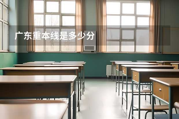 广东重本线是多少分