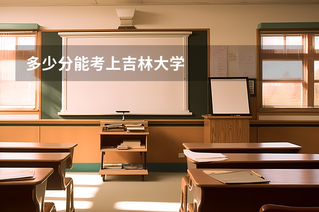 多少分能考上吉林大学