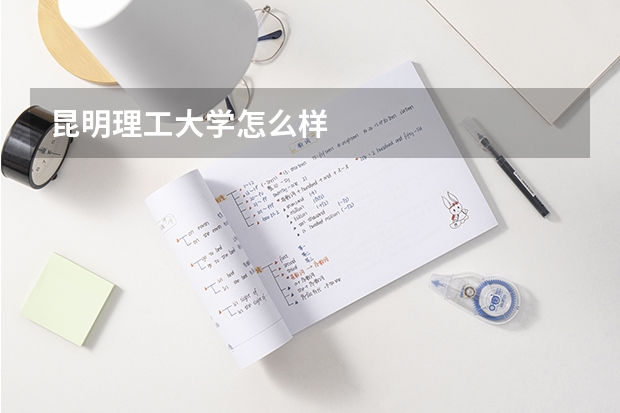 昆明理工大学怎么样