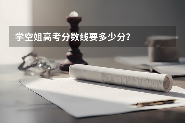 学空姐高考分数线要多少分？