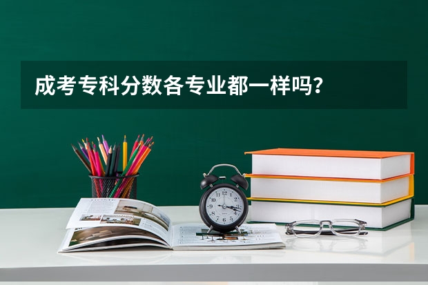 成考专科分数各专业都一样吗？