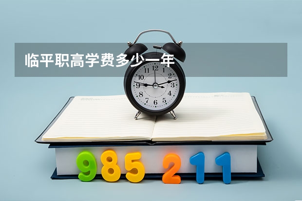 临平职高学费多少一年