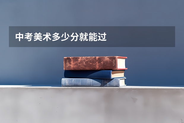 中考美术多少分就能过