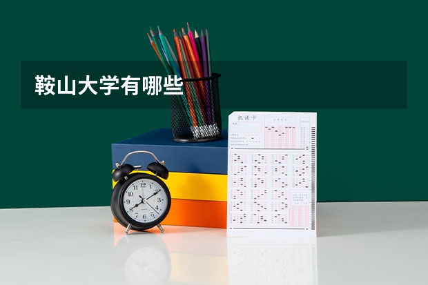 鞍山大学有哪些