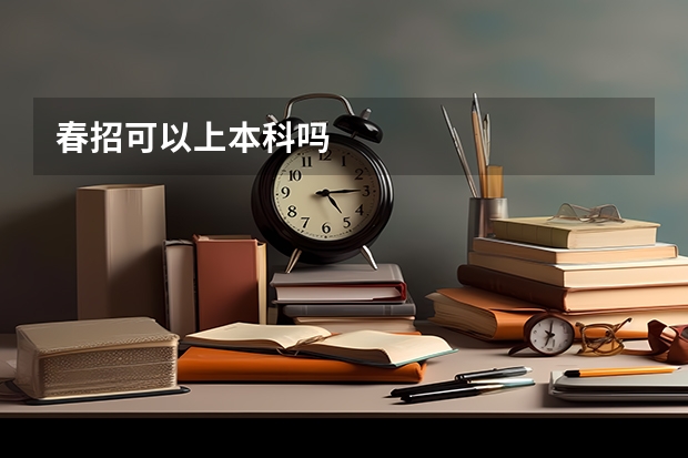 春招可以上本科吗