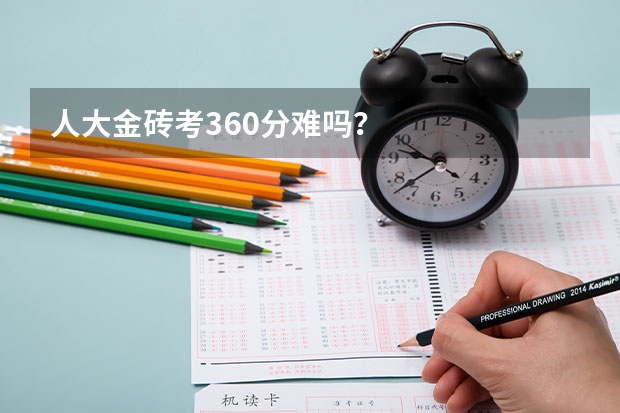 人大金砖考360分难吗？