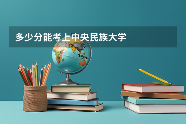 多少分能考上中央民族大学