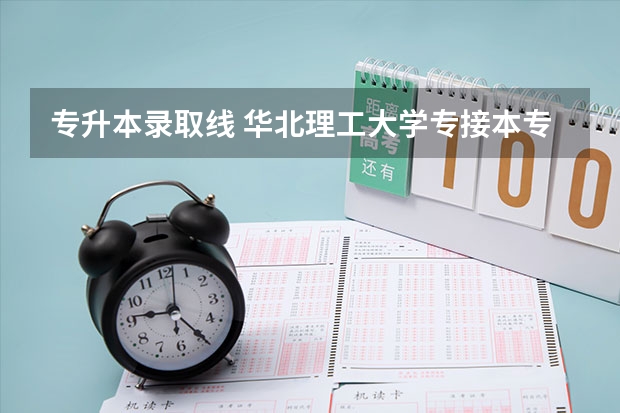 专升本录取线 华北理工大学专接本专业及录取分数