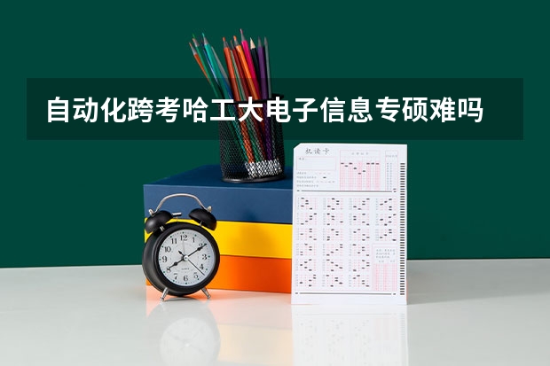自动化跨考哈工大电子信息专硕难吗