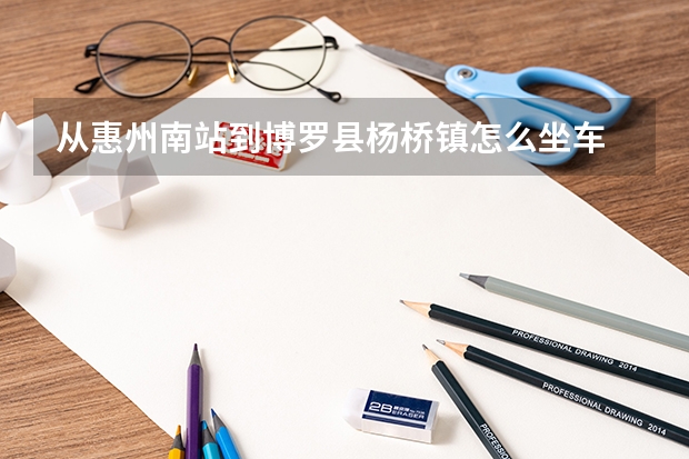 从惠州南站到博罗县杨桥镇怎么坐车