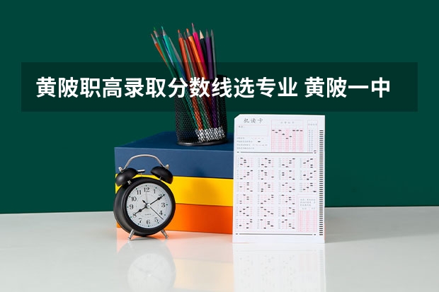 黄陂职高录取分数线选专业 黄陂一中盘龙校区录取分数线