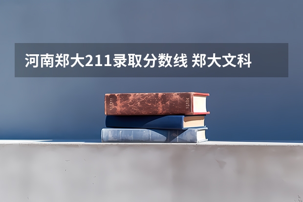 河南郑大211录取分数线 郑大文科录取分数线