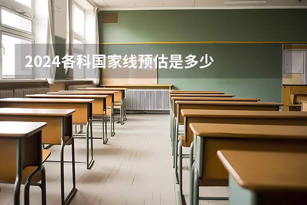 2024各科国家线预估是多少