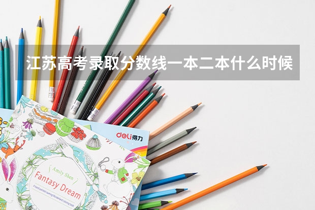 江苏高考录取分数线一本二本什么时候出来